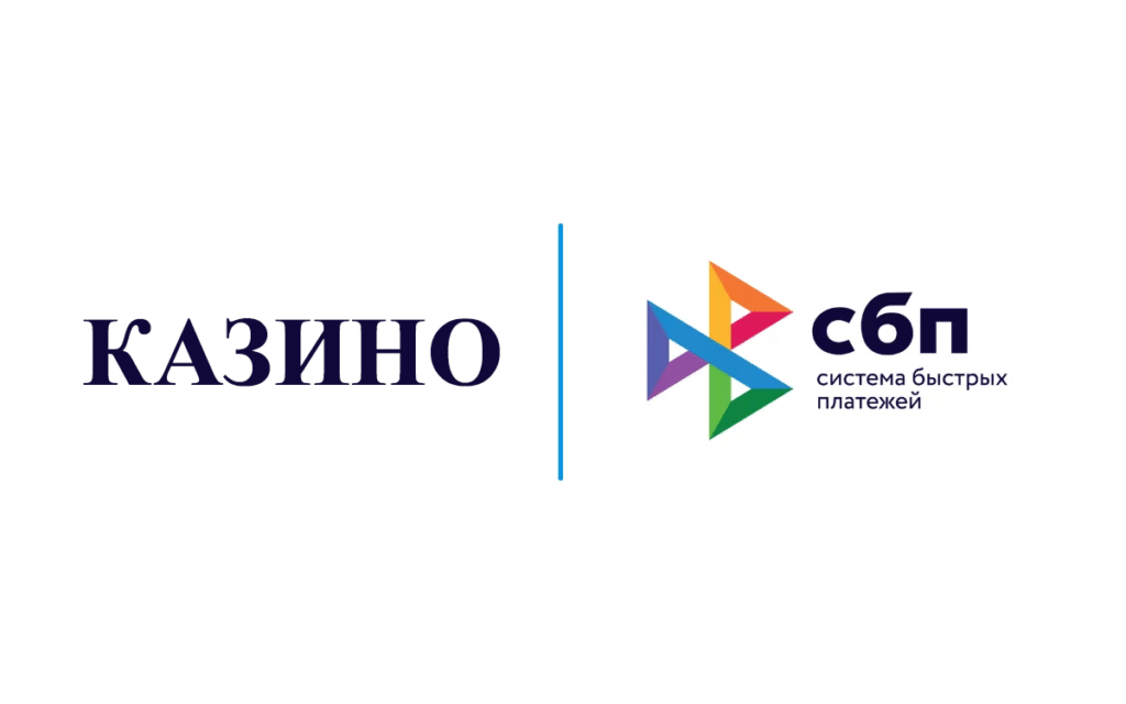 Казино с пополнением через СБП Систему Быстрых Платежей (Слоты, Игровые автоматы)